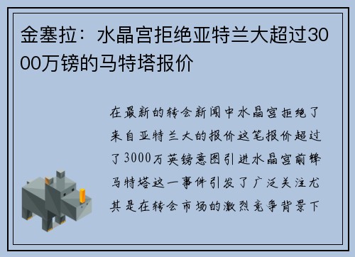 金塞拉：水晶宫拒绝亚特兰大超过3000万镑的马特塔报价