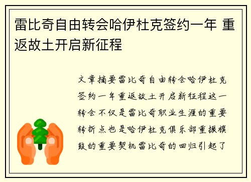 雷比奇自由转会哈伊杜克签约一年 重返故土开启新征程