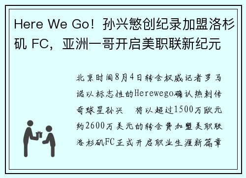 Here We Go！孙兴慜创纪录加盟洛杉矶 FC，亚洲一哥开启美职联新纪元