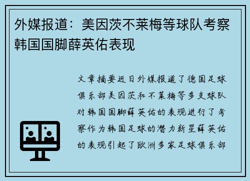 外媒报道：美因茨不莱梅等球队考察韩国国脚薛英佑表现