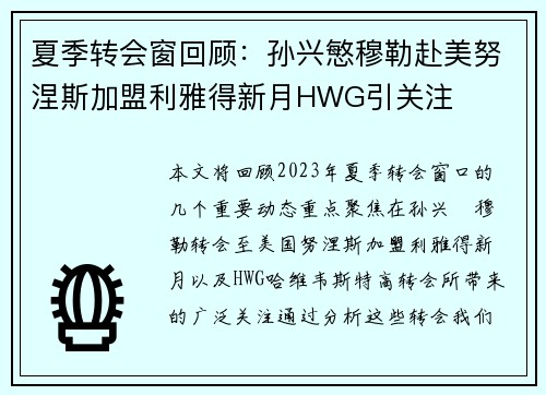 夏季转会窗回顾：孙兴慜穆勒赴美努涅斯加盟利雅得新月HWG引关注