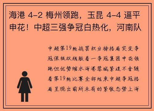 海港 4-2 梅州领跑，玉昆 4-4 逼平申花！中超三强争冠白热化，河南队深陷保级泥潭