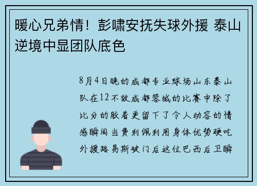 暖心兄弟情！彭啸安抚失球外援 泰山逆境中显团队底色