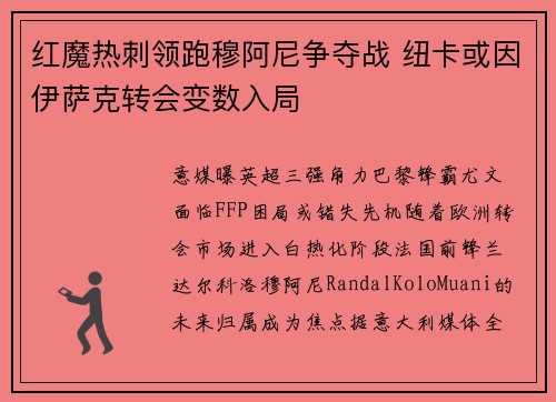 红魔热刺领跑穆阿尼争夺战 纽卡或因伊萨克转会变数入局
