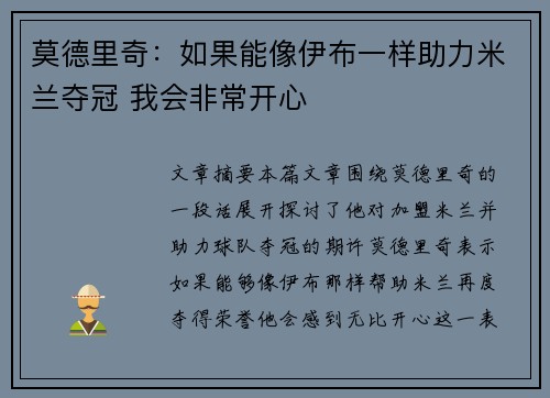 莫德里奇：如果能像伊布一样助力米兰夺冠 我会非常开心