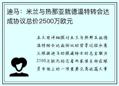 迪马：米兰与热那亚就德温特转会达成协议总价2500万欧元