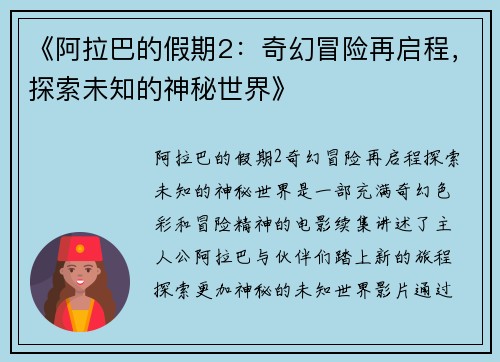 《阿拉巴的假期2：奇幻冒险再启程，探索未知的神秘世界》