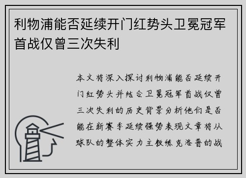 利物浦能否延续开门红势头卫冕冠军首战仅曾三次失利