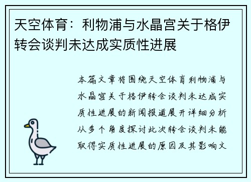 天空体育：利物浦与水晶宫关于格伊转会谈判未达成实质性进展
