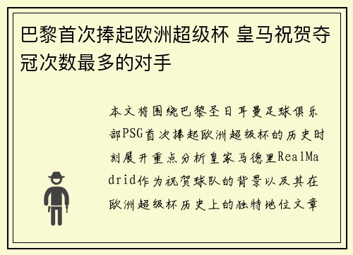 巴黎首次捧起欧洲超级杯 皇马祝贺夺冠次数最多的对手