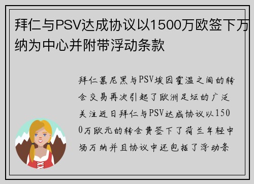 拜仁与PSV达成协议以1500万欧签下万纳为中心并附带浮动条款