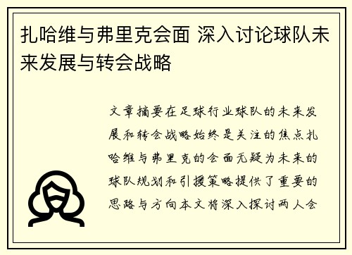 扎哈维与弗里克会面 深入讨论球队未来发展与转会战略