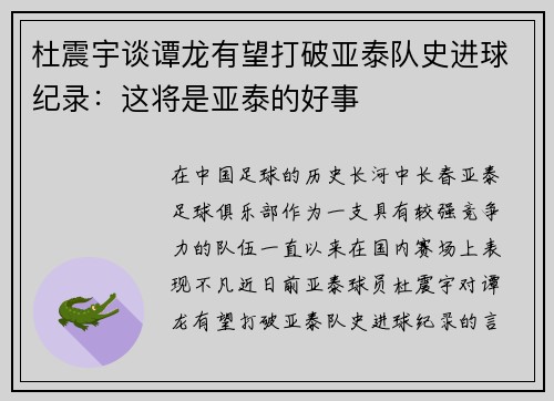杜震宇谈谭龙有望打破亚泰队史进球纪录：这将是亚泰的好事