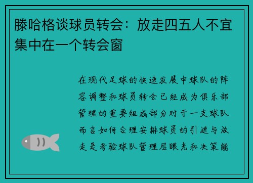 滕哈格谈球员转会：放走四五人不宜集中在一个转会窗