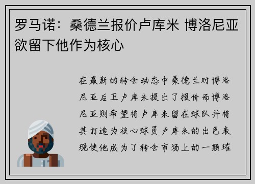 罗马诺：桑德兰报价卢库米 博洛尼亚欲留下他作为核心
