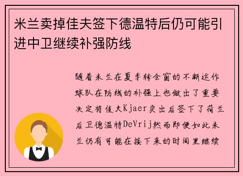 米兰卖掉佳夫签下德温特后仍可能引进中卫继续补强防线