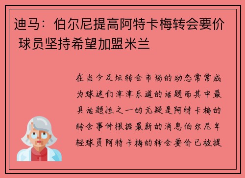 迪马：伯尔尼提高阿特卡梅转会要价 球员坚持希望加盟米兰