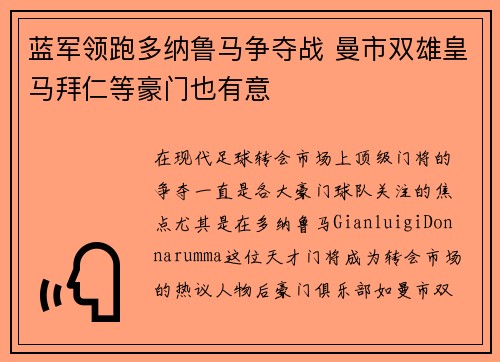 蓝军领跑多纳鲁马争夺战 曼市双雄皇马拜仁等豪门也有意