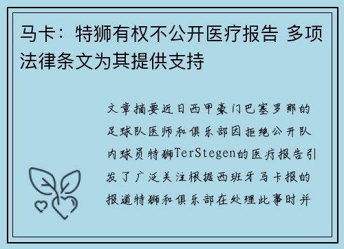 马卡：特狮有权不公开医疗报告 多项法律条文为其提供支持