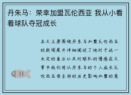 丹朱马：荣幸加盟瓦伦西亚 我从小看着球队夺冠成长