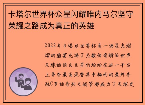 卡塔尔世界杯众星闪耀唯内马尔坚守荣耀之路成为真正的英雄