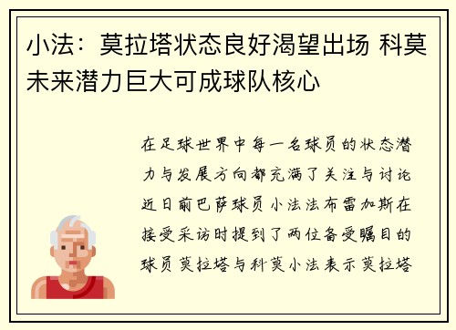 小法：莫拉塔状态良好渴望出场 科莫未来潜力巨大可成球队核心