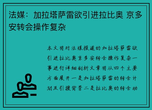 法媒：加拉塔萨雷欲引进拉比奥 京多安转会操作复杂