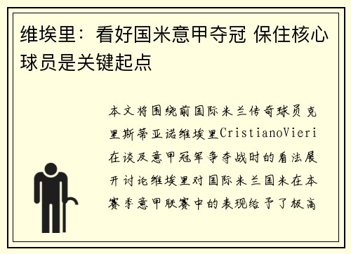 维埃里：看好国米意甲夺冠 保住核心球员是关键起点