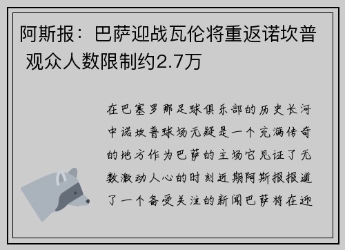 阿斯报：巴萨迎战瓦伦将重返诺坎普 观众人数限制约2.7万