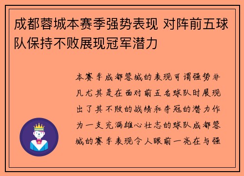 成都蓉城本赛季强势表现 对阵前五球队保持不败展现冠军潜力