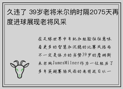 久违了 39岁老将米尔纳时隔2075天再度进球展现老将风采