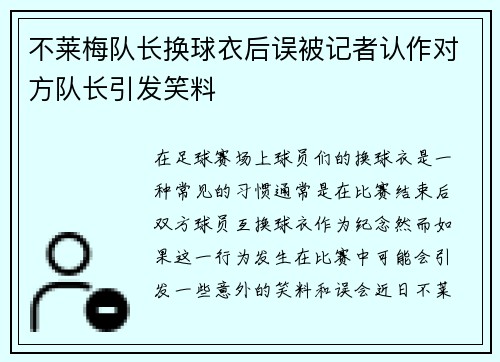 不莱梅队长换球衣后误被记者认作对方队长引发笑料