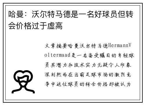 哈曼：沃尔特马德是一名好球员但转会价格过于虚高