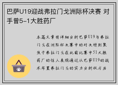 巴萨U19迎战弗拉门戈洲际杯决赛 对手曾5-1大胜药厂