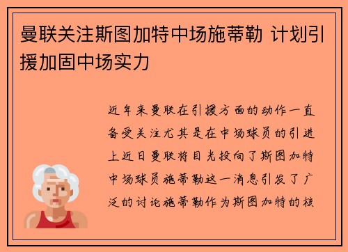 曼联关注斯图加特中场施蒂勒 计划引援加固中场实力
