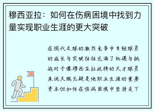 穆西亚拉：如何在伤病困境中找到力量实现职业生涯的更大突破
