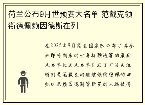 荷兰公布9月世预赛大名单 范戴克领衔德佩赖因德斯在列