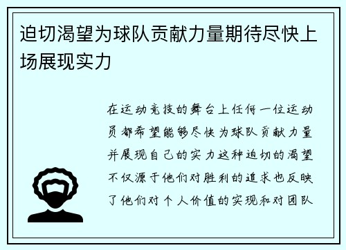 迫切渴望为球队贡献力量期待尽快上场展现实力