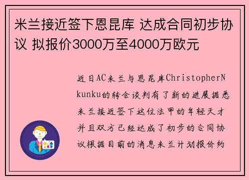 米兰接近签下恩昆库 达成合同初步协议 拟报价3000万至4000万欧元