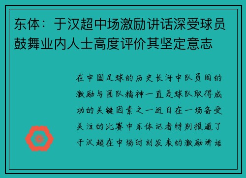 东体：于汉超中场激励讲话深受球员鼓舞业内人士高度评价其坚定意志
