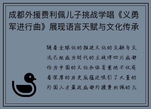成都外援费利佩儿子挑战学唱《义勇军进行曲》展现语言天赋与文化传承