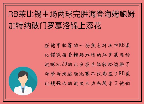 RB莱比锡主场两球完胜海登海姆鲍姆加特纳破门罗慕洛锦上添花