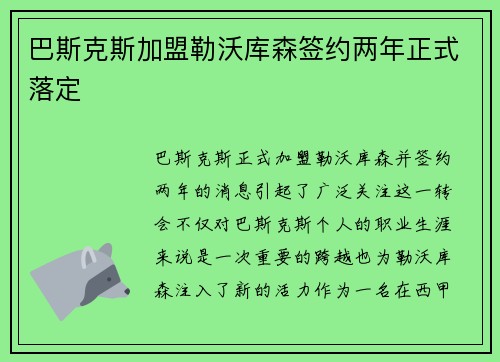 巴斯克斯加盟勒沃库森签约两年正式落定