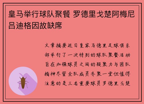 皇马举行球队聚餐 罗德里戈楚阿梅尼吕迪格因故缺席