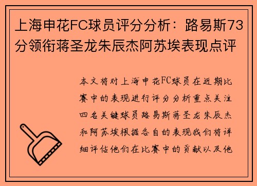 上海申花FC球员评分分析：路易斯73分领衔蒋圣龙朱辰杰阿苏埃表现点评