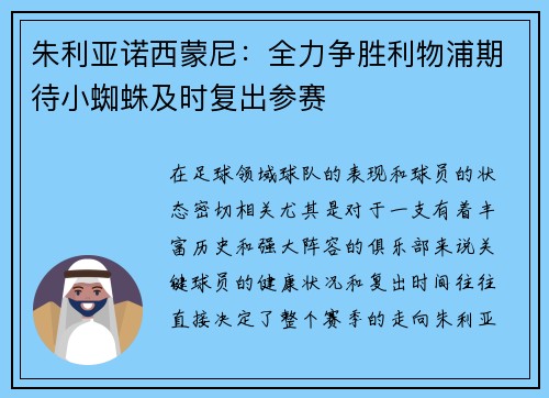 朱利亚诺西蒙尼：全力争胜利物浦期待小蜘蛛及时复出参赛
