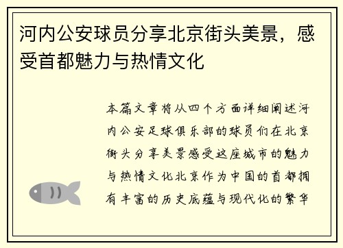 河内公安球员分享北京街头美景，感受首都魅力与热情文化
