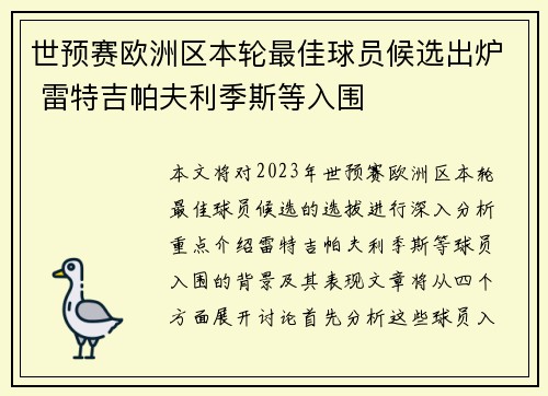 世预赛欧洲区本轮最佳球员候选出炉 雷特吉帕夫利季斯等入围
