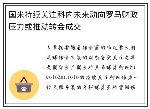 国米持续关注科内未来动向罗马财政压力或推动转会成交