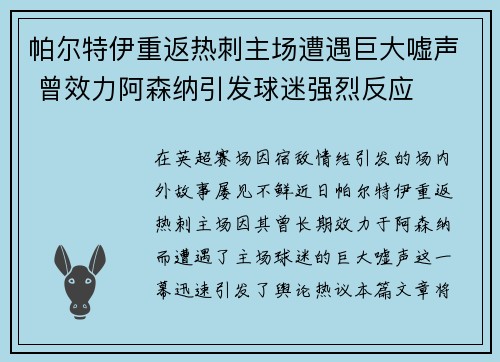 帕尔特伊重返热刺主场遭遇巨大嘘声 曾效力阿森纳引发球迷强烈反应